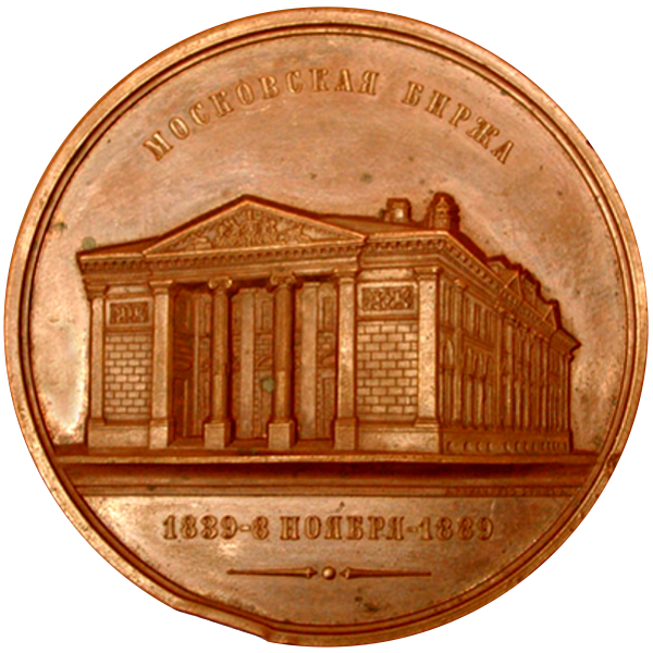 Медаль, выпущенная на 50-летие Московской биржи в 1889 году